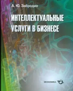 Интеллектуальные услуги в бизнесе. Справочное пособие: Алексей Забродин
