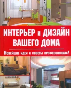 Интерьер и дизайн вашего дома: Лариса Ачкасова