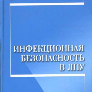 Инфекционная безопасность в ЛПУ: Шкатова
