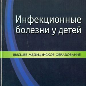 Инфекционные болезни у детей: Эмма Симованьян