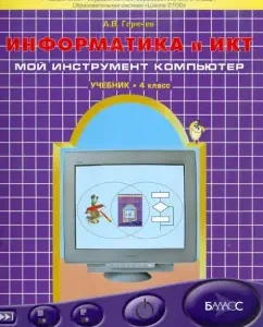 Информатика и ИКТ (Мой инструмент компьютер). 4 класс. Учебник. ФГОС: Александр Горячев