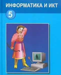 Информатика и ИКТ. Учебник для 5 класса: Людмила Босова