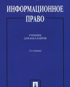 Информационное право. Учебник: Олег Городов