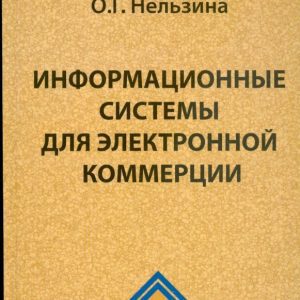 Информационные системы для электронной коммерции: учебное пособие