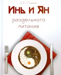Инь и Ян раздельного питания: Е. Разумеева