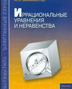 Иррациональные уравнения и неравенства: Александр Шахмейстер