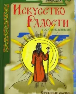 Искусство радости. 108 техник медитаций: Роман Доля