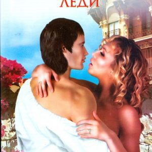 Искушение леди: Кэти Максвелл