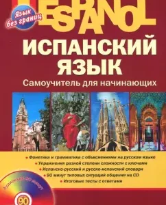 Испанский язык. Самоучитель для начинающих (+CD): Раевская