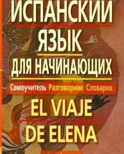 Испанский язык для начинающих. Самоучитель. Разговорник. Словарик: Мартин
