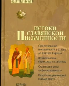 Истоки славянской письменности: Юрий Додонов