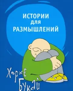 Истории для размышлений: Хорхе Букай