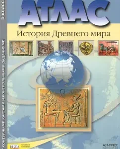История Древнего мира. 5 класс. Атлас с контурными картами и контрольными заданиями. ФГОС: Колпаков