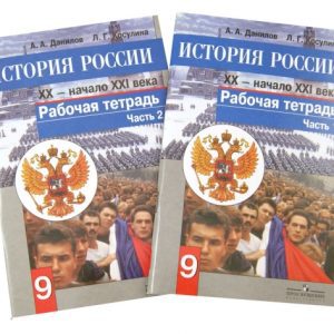 История России. XX - начало XXI века. Рабочая тетрадь. 9 класс. В 2-х частях: Данилов