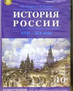 История России. ХVII-ХIХ века.10 класс. Аудиоучебник (CDpc): Сахаров