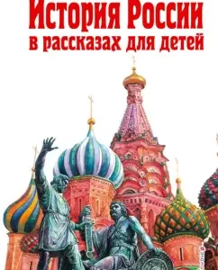 История России в рассказах для детей: Александра Ишимова