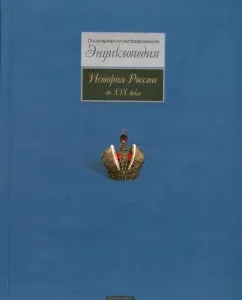 История России до XIX века: Популярная иллюстрированная энциклопедия: Шокарев