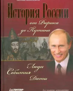 История России от Рюрика до Путина. Люди. События. Даты. 2-е изд.