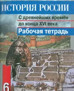 История России с древнейших времен до конца XVI века. 6 класс. Рабочая тетрадь: Данилов