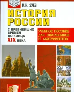 История России с древних времен до конца ХIХ века: Михаил Зуев
