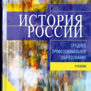 История России: учебник для ссузов: Петр Самыгин
