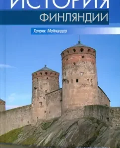 История Финляндии: Хенрик мейнандер