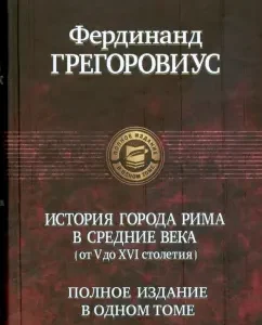 История города Рима в средние века (от V до XVI столетия): Фердинанд Грегоровиус