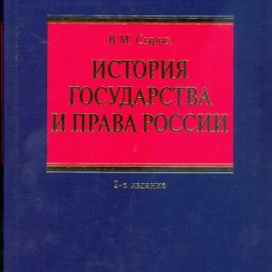 История государства и права России: Владимир Сырых