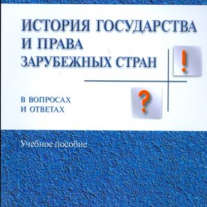 История государства и права зарубежных стран в вопросах и ответах. Учебное пособие: Андрей Севастьянов