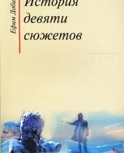 История девяти сюжетов. Рассказы литературоведа: Ефим Добин