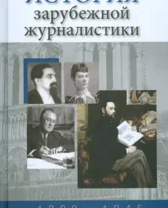 История зарубежной журналистики. 1800-1945: Григорий Прутцков
