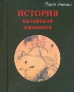 История китайской живописи: Чжан Аньчжи