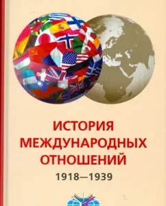 История международных отношений. 1918-1939 гг. Учебник: Сидоров