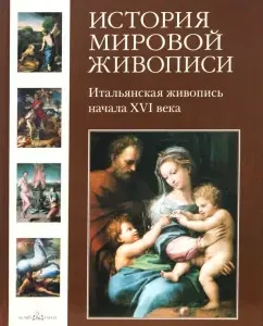 История мировой живописи. Итальянская живопись начала XVI века. Том 4: Татьяна Пономарева