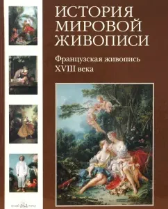 История мировой живописи Французская живопись XVIII века. Том 15: Майорова