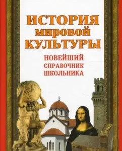 История мировой культуры. Новейший справочник школьника: Галина Шалаева