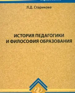 История педагогики и философия образования: Людмила Старикова