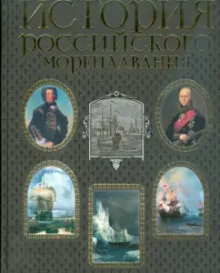 История российского мореплавания: Лялина