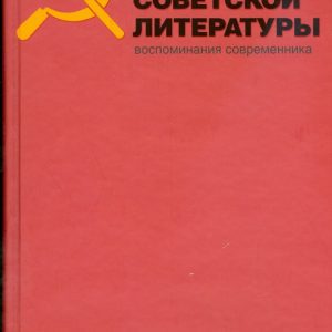 История советской литературы: Воспоминания современника: Борис Леонов