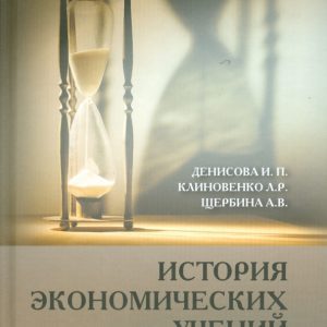 История экономических учений: Денисова