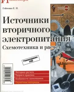 Источники вторичного электропитания. Схемотехника и расчеты: Евгений Гейтенко
