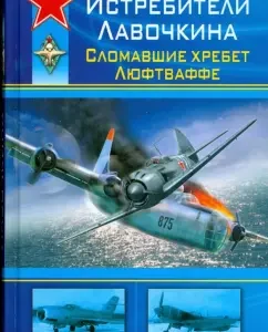 Истребители Лавочкина. Сломавшие хребет Люфтваффе: Николай Якубович