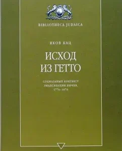 Исход из гетто. Социальный контекст эмансипации евреев