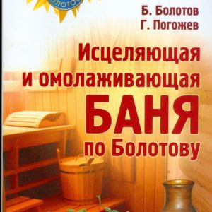 Исцеляющая и омолаживающая баня по Болотову: Болотов