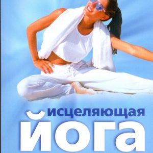 Исцеляющая йога. Лекарство для души: Мишель Пейсли