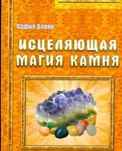 Исцеляющая магия камня: София Бланк
