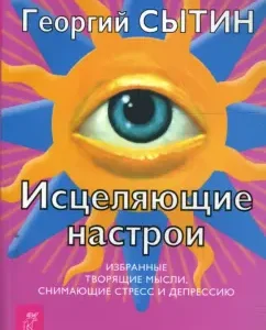 Исцеляющие настрои: Георгий Сытин