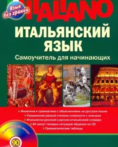 Итальянский язык. Самоучитель для начинающих (+CD): Дарья Шевлякова