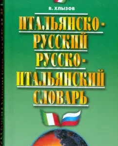 Итальянско-русский и русско-итальянский словарь. 35 000 слов: Виталий Хлызов