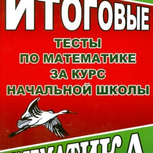Итоговые тесты по математике за курс начальной школы. Математика по программе М.И. Моро: Татьяна Федорова